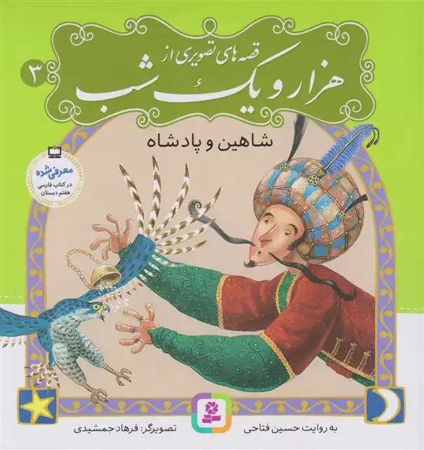 دانلود pdf کتاب قصه های تصویری از هزار و یک شب (3) حسین فتاحی