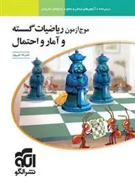 دانلود pdf کتاب موج آزمون ریاضیات گسسته و آمار و احتمال علیرضا علیپور