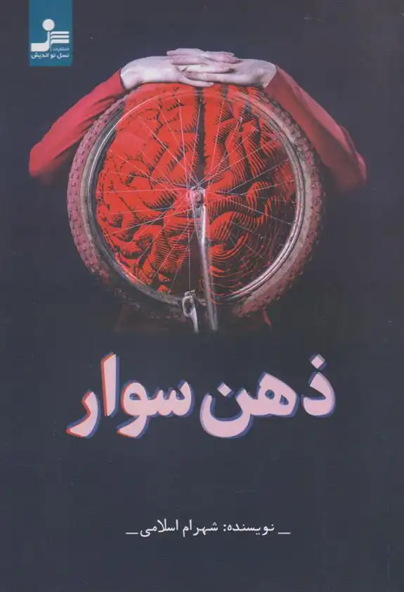 دانلود pdf کتاب ذهن سوار شهرام اسلامی