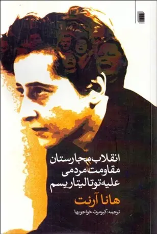 خرید و قیمت کتاب انقلاب مجارستان اثر هانا آرنت