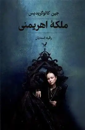 دانلود pdf کتاب ملکه اهریمنی جین کالوگریدیس