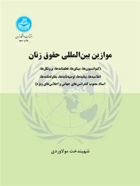 دانلود pdf کتاب موازین بین المللی حقوق زنان شهیندخت مولاوردی