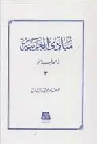 دانلود pdf کتاب مبادی العربیه (3) رشید الشرتونی