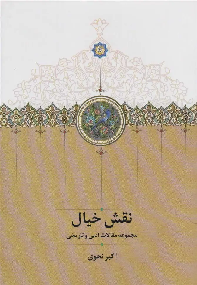 دانلود pdf کتاب نقش خیال اکبر نحوی