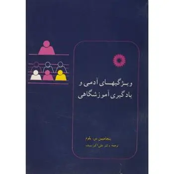 دانلود pdf کتاب ویژگیهای آدمی و یادگیری آموزشگاهی بنجامین اس بلوم