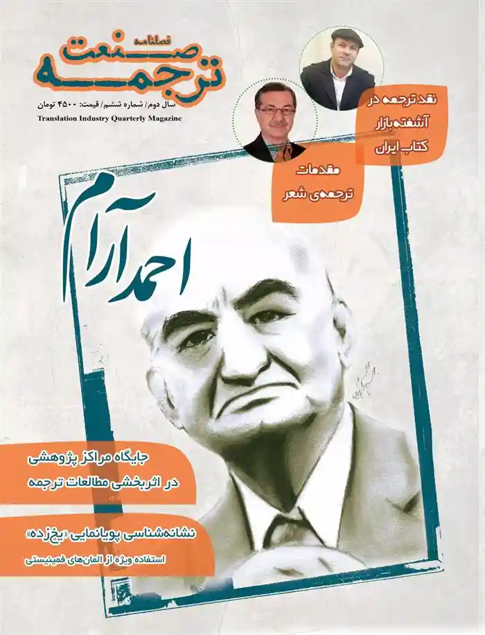 دانلود pdf کتاب فصلنامه صنعت ترجمه 6 
