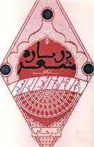 دانلود pdf کتاب درباره شعر اکبر جباری