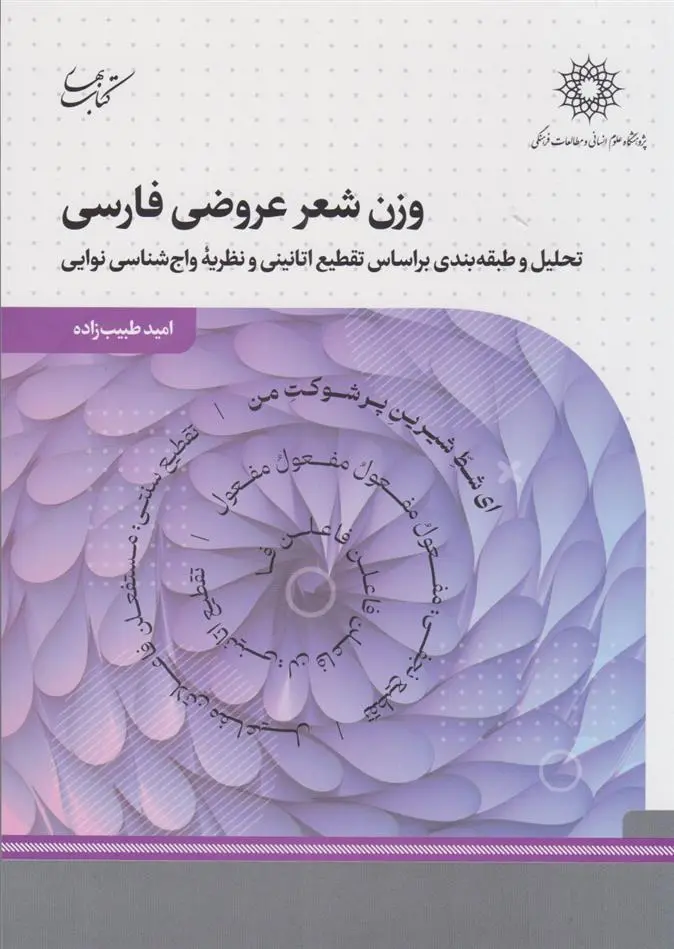 دانلود pdf کتاب وزن شعر عروضی فارسی امید طبیب زاده