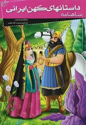 دانلود pdf کتاب شاهنامه رحمت الله رضایی