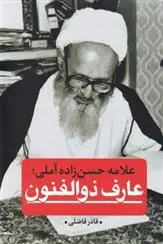 دانلود pdf کتاب عارف ذوالفنون قادر فاضلی