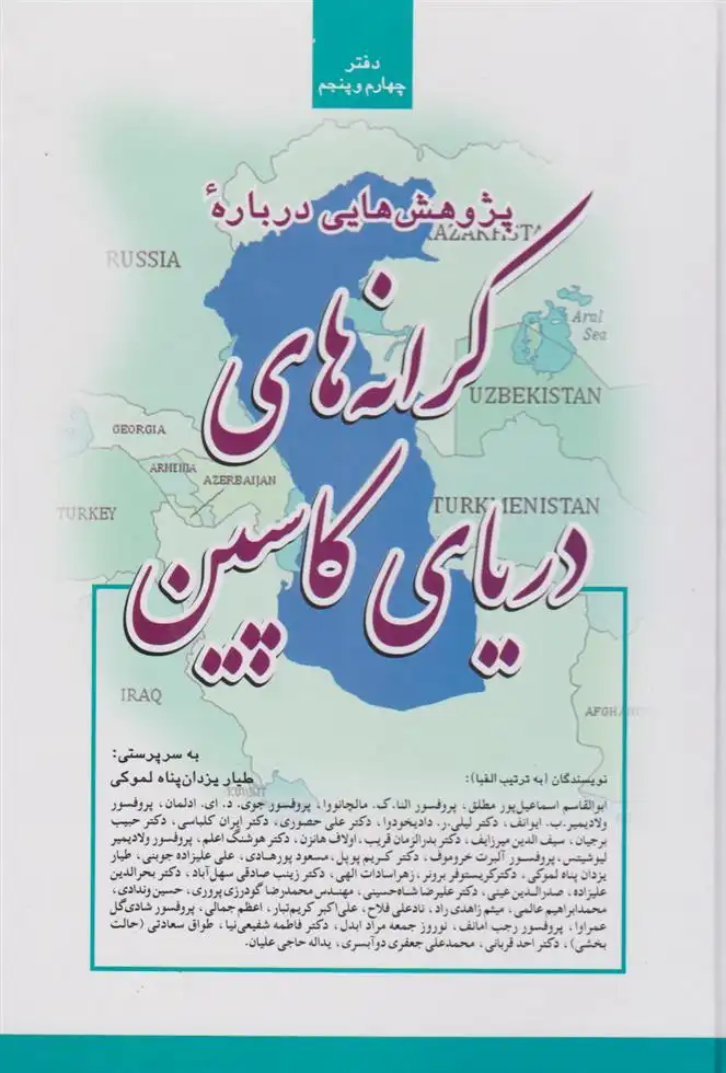 دانلود pdf کتاب پژوهش هایی درباره کرانه های دریای کاسپین طیار یزدان پناه لموکی