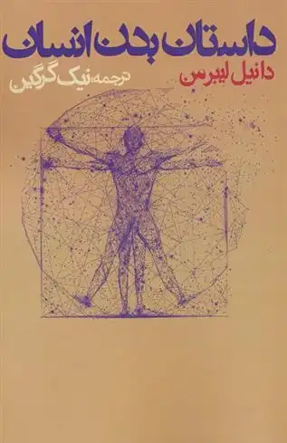 دانلود pdf کتاب داستان بدن انسان دانیل ز لیبرمن