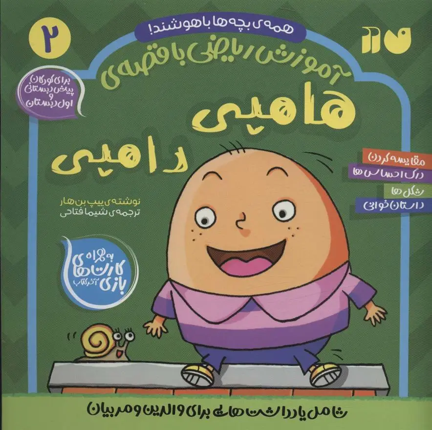 دانلود pdf کتاب هامپی دامپی ییپ بن هار