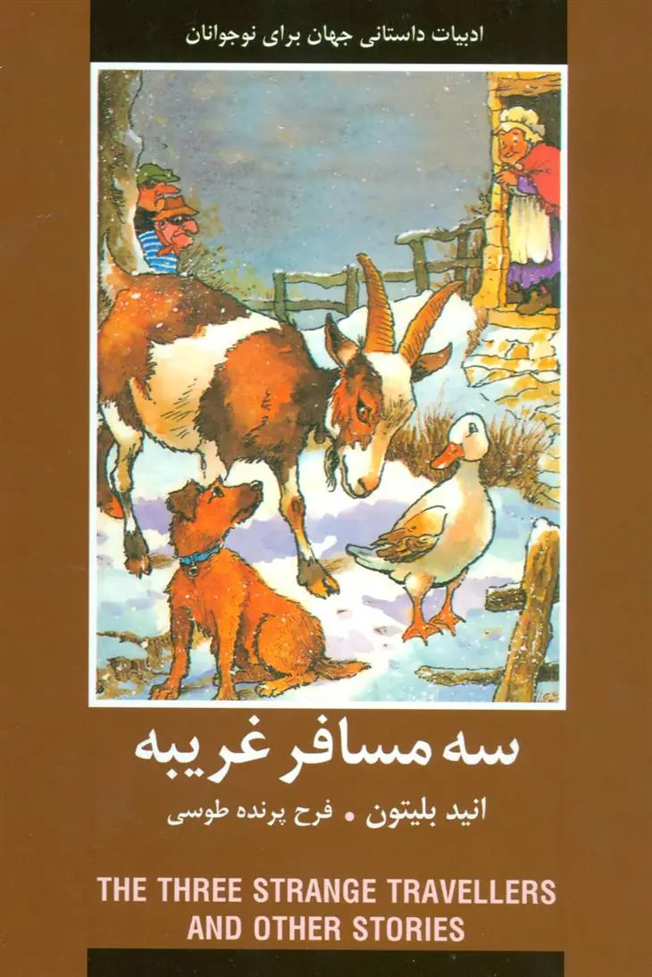 دانلود pdf کتاب سه مسافر غریبه انید بلایتون
