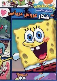 دانلود pdf کتاب باب اسفنجی شلوار مکعبی در شکار عروس دریایی استیفن هیلنبرگ