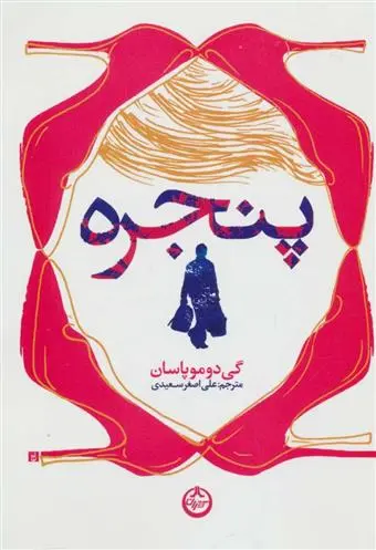 خرید و قیمت کتاب پنجره اثر گی دو موپاسان