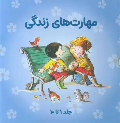 دانلود pdf کتاب مجموعه مهارتهای زندگی 1 (جلدهای 1تا10) 