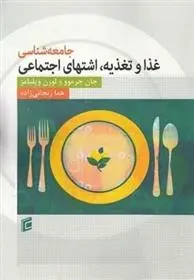 دانلود pdf کتاب جامعه شناسی غذا و تغذیه: اشتهای اجتماعی جان جرموو