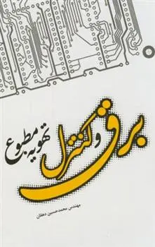 دانلود pdf کتاب برق و کنترل تهویه مطبوع پیتر کورتیس