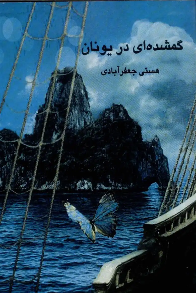 دانلود pdf کتاب گمشده ای در یونان هستی جعفرآبادی