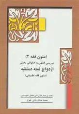 دانلود pdf کتاب متون فقه 2 محمدبن جمال الدین مکی العالمی