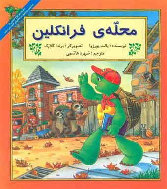 دانلود pdf کتاب محله ی فرانکلین پالت بورژوا