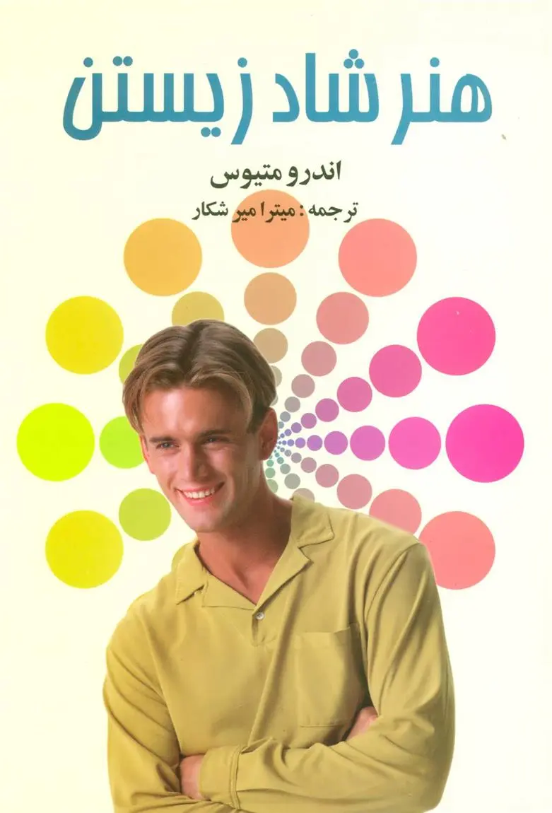 دانلود pdf کتاب هنر شاد زیستن اندرو متیوز