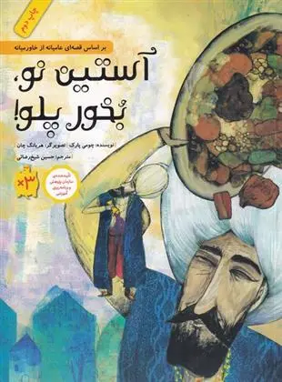 دانلود pdf کتاب آستین نو بخور پلو چومی پارک