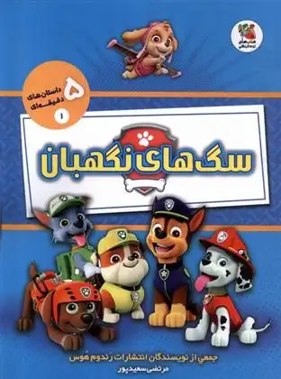دانلود pdf کتاب سگ های نگهبان گروه مولفان انتشارات رندوم هوس