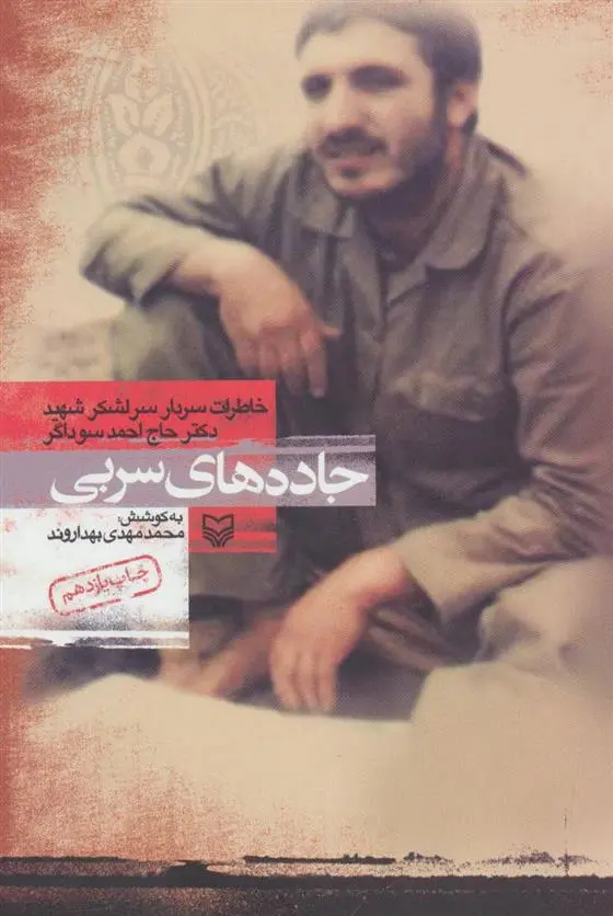 دانلود pdf کتاب جاده های سربی محمدمهدی بهداروند