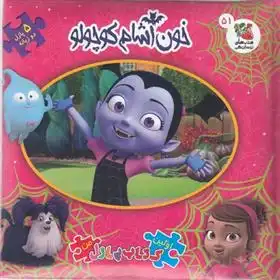 دانلود pdf کتاب خون آشام کوچولو اریک وایت