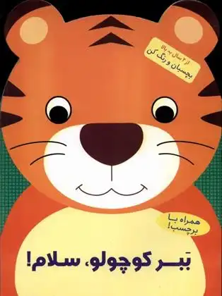دانلود pdf کتاب ببر کوچولو ، سلام! بالون مدیا‏‫