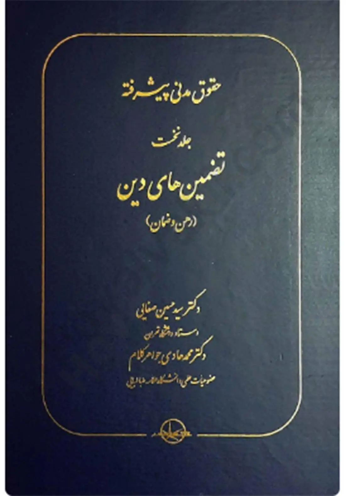 دانلود pdf کتاب حقوق مدنی پیشرفته جلد اول دکتر سید حسین صفایی