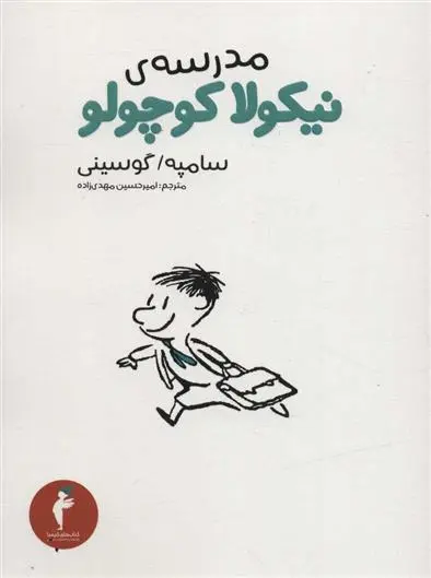 دانلود pdf کتاب مدرسه نیکولا کوچولو رنه گوسینی