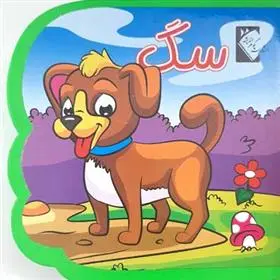 دانلود pdf کتاب سگ (فومی) فاطمه نظرآهاری