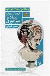 دانلود pdf کتاب بنیاد و امپراتوری آیزاک آسیموف