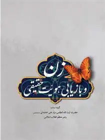 دانلود pdf کتاب زن و بازیابی هویت حقیقی محسن کربلایی نظر