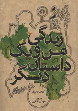 خرید و قیمت کتاب زندگی من و یک داستان دیگر اثر آنتون چخوف