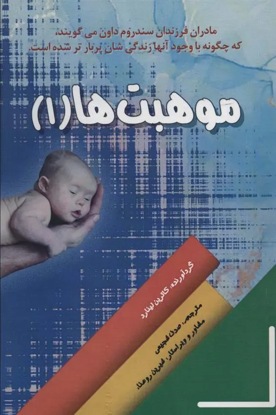 دانلود pdf کتاب موهبت ها 1 کاترین لینارد