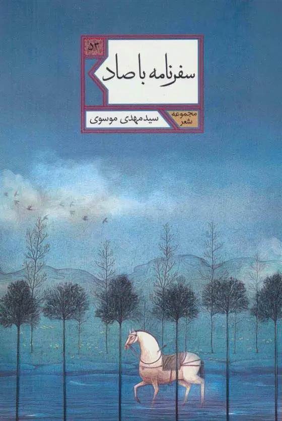 دانلود pdf کتاب سفرنامه با صاد سید مهدی موسوی (1357)