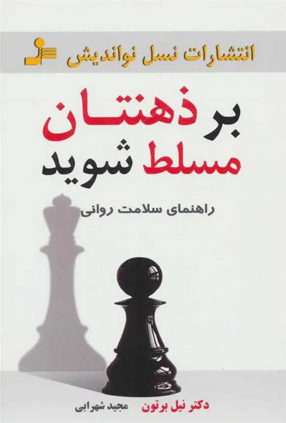 دانلود pdf کتاب بر ذهنتان مسلط شوید نیل برتون