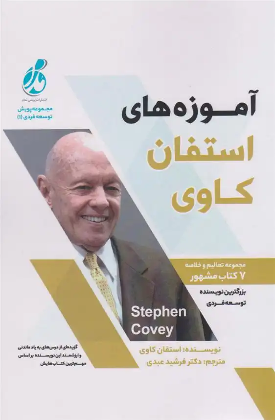 دانلود pdf کتاب آموزه های استفان کاوی استیون کاوی