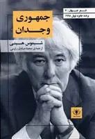 دانلود pdf کتاب جمهوری وجدان شیموس هینی