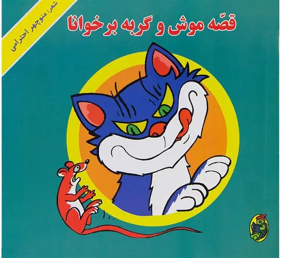 خرید و قیمت کتاب قصه موش و گربه برخوانا اثر منوچهر احترامی