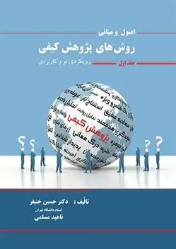 دانلود pdf کتاب اصول و مبانی روش های پژوهش کیفی 1 حسین خنیفر