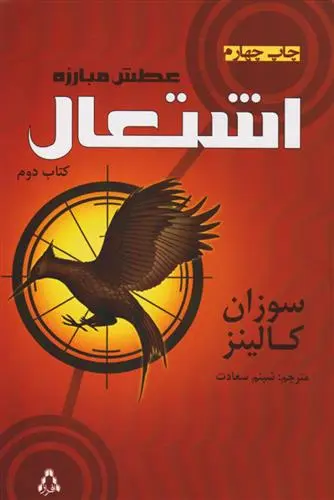 دانلود pdf کتاب عطش مبارزه: اشتعال سوزان کالینز