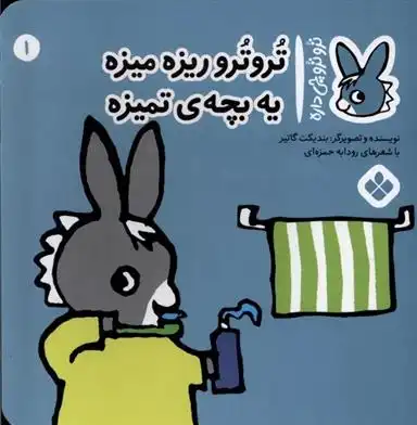 دانلود pdf کتاب تروترو ریزه میزه یه بچه ی تمیزه بندیکت گتیه