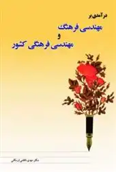 دانلود pdf کتاب درآمدی بر مهندسی فرهنگی توسعه امنیت پایدار مهدی ناظمی اردکانی