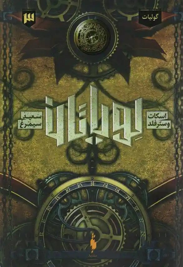 دانلود pdf کتاب لویاتان 3 اسکات وسترفیلد