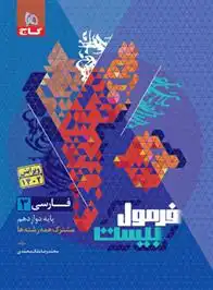 دانلود pdf کتاب فرمول بیست فارسی دوازدهم امیرنجات شجاعی